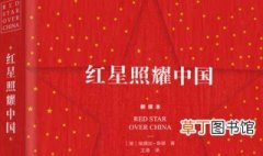 红星照耀中国每章概括及主要内容 红星照耀中国内容概括