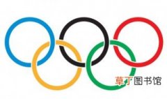 奥运会五环有多少条对称轴 奥运会五环简单介绍