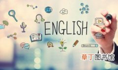 对什么有好处英语 关于对什么有好处用英语说
