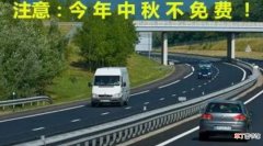 2021年中秋节高速免费吗