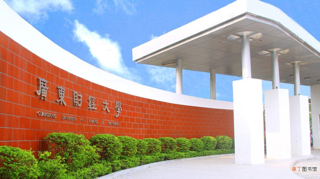 广东财经大学是公办还是民办大学