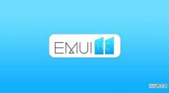 什么是EMUI系统