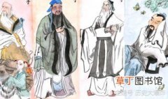 儒家法家道家墨家的核心思想各是什么 儒家法家道家墨家的核心