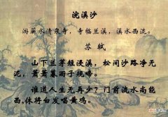 《浣溪沙》苏轼的译文是什么
