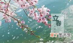 立春节气诗词 关于立春的古诗介绍