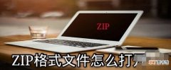 ZIP格式文件怎么打开
