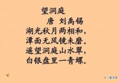 刘禹锡的《望洞庭》原文是什么