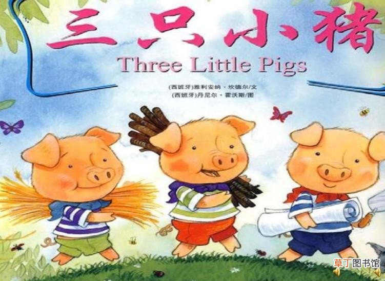 《三只小猪的故事》内容简介是什么