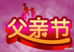 父亲节中国各式各样的祝福方式有哪些