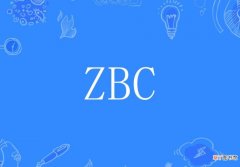 zbc是什么意思