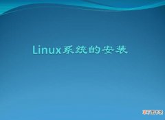linux操作系统安装方法有哪些