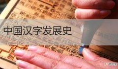中国汉字的起源是什么