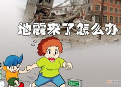地震怎么办