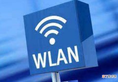 wifi和wlan的区别有哪些