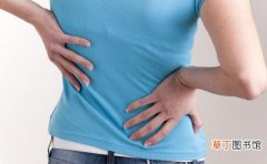 女性经期腰痛怎么办 试试这些方法