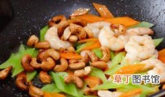 西芹腰果炒虾仁的做法 营养与美味并重的经典家常菜