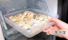 饺子怎么储存冰箱里 饺子储存冰箱的方法
