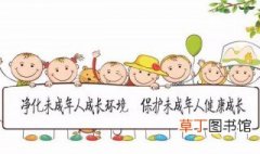 中国第一版未成年人保护法发布于哪一年 中国第一版未成年人保
