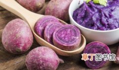 生紫薯切开有白色液体是怎么回事 紫薯相关介绍