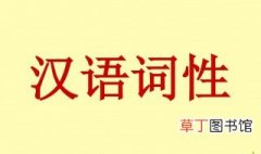汉语词性是什么意思 汉语词性解释