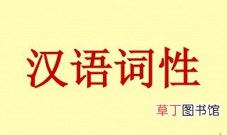 汉语词性是什么意思 汉语词性解释