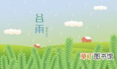 2022年谷雨祝福语 2022年谷雨祝福语有哪些