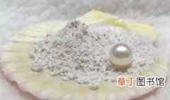 珍珠粉的储存方法 珍珠粉怎样存放