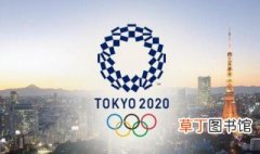 东京奥运会开幕时间 了解一下