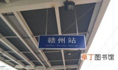 赣州站和赣州西站有什么区别 赣州站的位置在哪