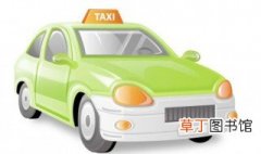 网络租车条例 预约出租车转非年审规定