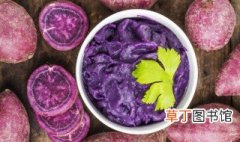 怎么吃紫薯会减肥 这样吃美味又减肥