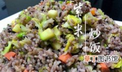 紫米炒饭做法 紫米蔬菜炒饭的烹饪技巧