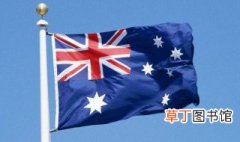澳大利亚的国旗是什么 澳大利亚的国旗是什么图案