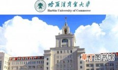 哈尔滨商业大学简介 哈尔滨商业大学的简介概括