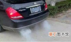 汽车启动后排气管冒白烟是什么原因? 为什么车的排气管冒白烟