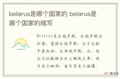 belarus是哪个国家的 belarus是哪个国家的缩写