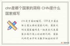 chn是哪个国家的简称 CHN是什么国家缩写