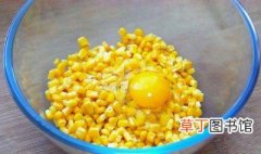 玉米鸡蛋能一起吃吗 玉米营养丰富吗