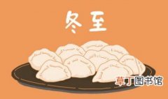 关于冬至吃饺子的说说 关于冬至吃饺子的说说有哪些