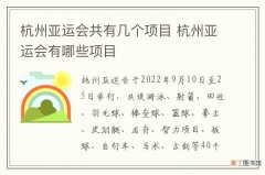 杭州亚运会共有几个项目 杭州亚运会有哪些项目