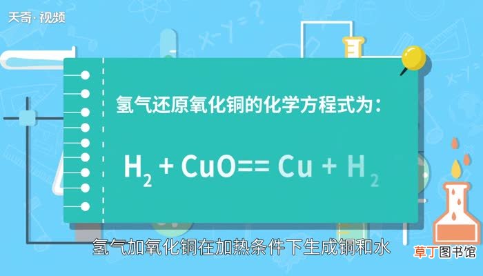 氢气还原氧化铜的化学方程式氢气还原氧化铜的化学方程式是什么
