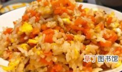 胡萝卜炒饭怎么做好吃又简单 胡萝卜炒米饭怎么炒最好吃