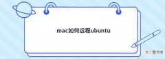mac如何远程ubuntu