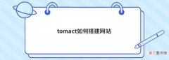 tomact如何搭建网站