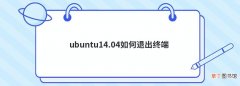 ubuntu14.04如何退出终端
