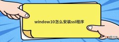 window10怎么安装ssl程序