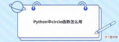 Python中circle函数怎么用