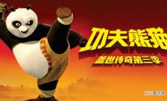 《功夫熊猫盖世传奇》剧情简介是什么