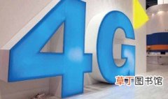 4G信号特别差怎么办 4G的速度最高是多少