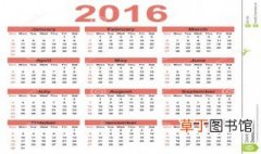 2016年全年有多少天 2016全年天数